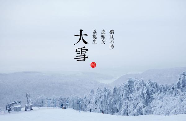 有关于大雪节气的古诗词