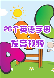 26个英语字母发音视频