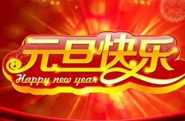 2018元旦微信祝福语图片大全 元旦快乐动态图片大全