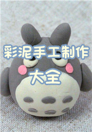 彩泥手工制作大全