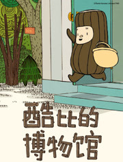 酷比的博物馆