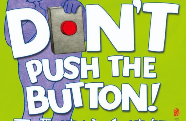 不要按这个按钮绘本