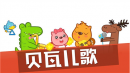 贝瓦儿歌