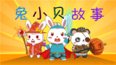 兔小贝故事