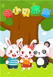 兔小贝故事