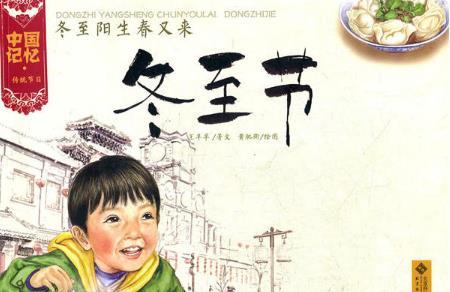 中国记忆·传统节日图画书：冬至节