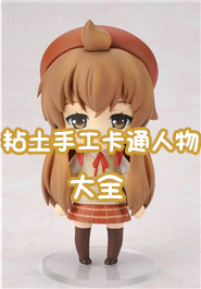 粘土手工卡通人物大全