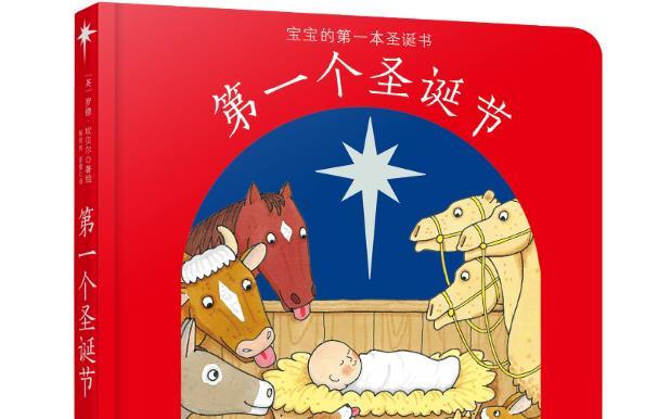 好看的儿童图书推荐：第一个圣诞节