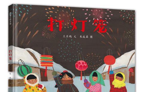 好看的儿童图书推荐：中国式新年祝福-打灯笼