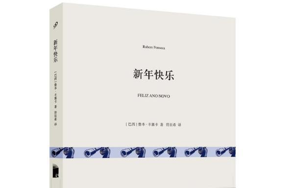 中国当代小说经典推荐：新年快乐