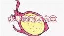 水果简笔画大全