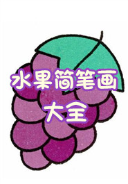 水果简笔画大全