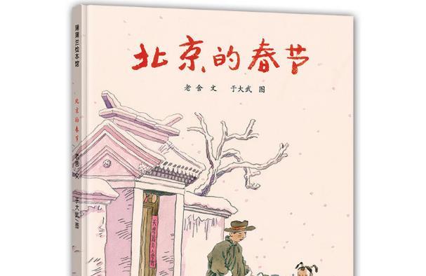 给孩子的新年礼物儿童图书：北京的春节