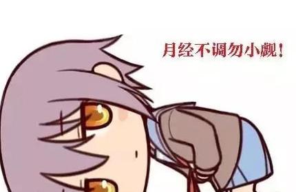 月经不调，有哪些危害呢？