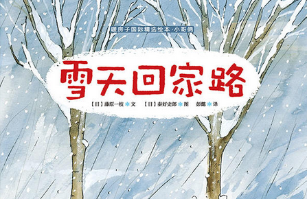 雪天回家路绘本