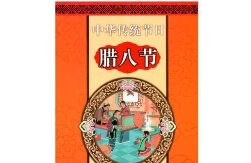 中国传统节日图书推荐：腊八节