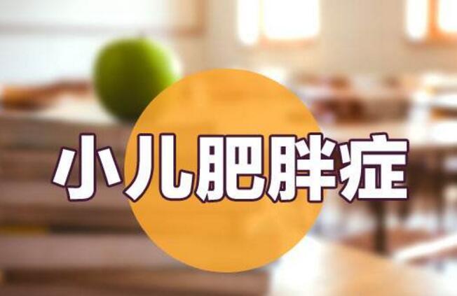 小儿肥胖症的诊断标准