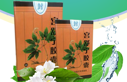 宫舒宁胶囊治愈妇科疾病让你拥有做妈妈的权利