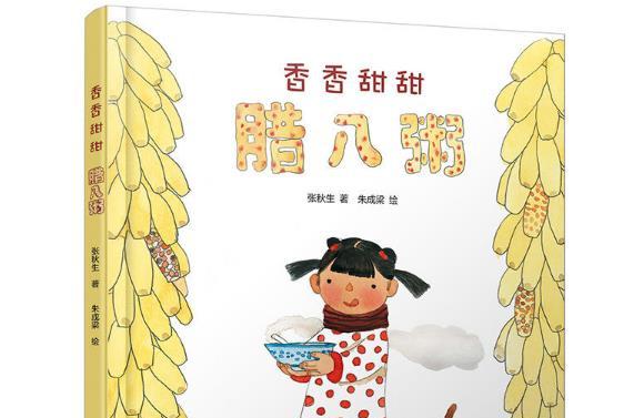 新年礼物：中国红绘本系列 香香甜甜腊八粥
