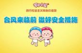 台风来临前 做好安全措施