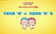 不做马路“超”人 只当文明“驶”者