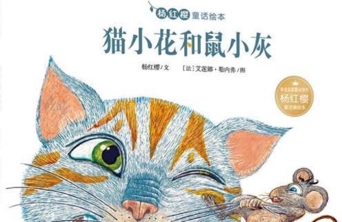 猫小花和鼠小灰绘本