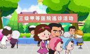 家庭医生进万家 健康服务护全家