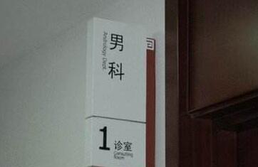 常德男科医院收费怎么样 真切关注患者 爱心体谅患者
