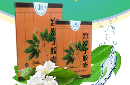 宫舒宁胶囊让你摆脱妇科疾病 轻松有孕