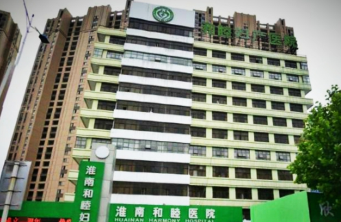 淮南和睦医院无痛人流多少钱 收费合理服务好