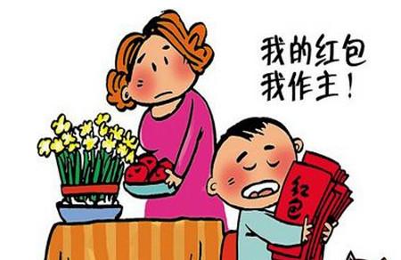 你家有哪些压岁钱的“潜规则”？
