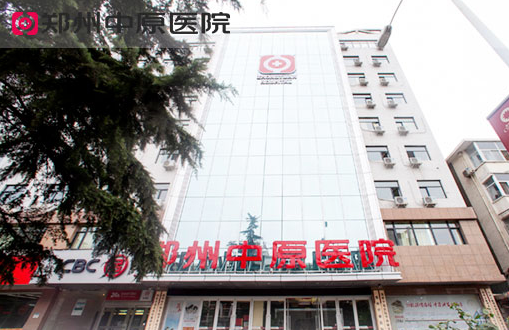 郑州中原医院男科黑吗？正规靠谱合理收费评价高口碑好