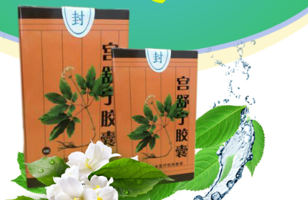 宫舒宁胶囊点燃生育之路 远离妇科疾病