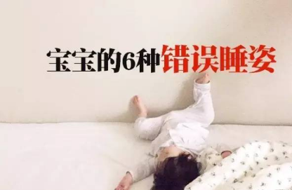 别让这6种睡姿把宝宝睡懵逼了！