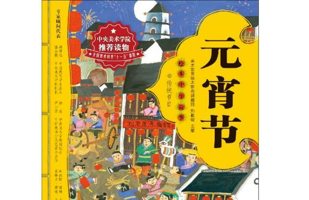 绘本中华故事·传统节日：元宵节