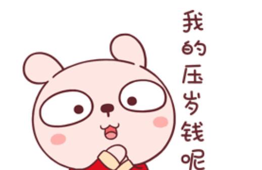 那些被妈妈“套路”的压岁钱，后来去哪了？