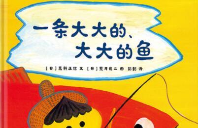 一条大大的大大的鱼绘本