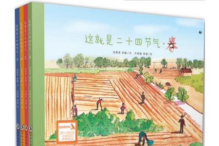 有关24节气的儿童绘本：这就是二十四节气