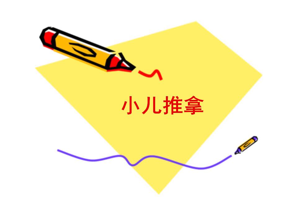 小儿推拿的运法是什么