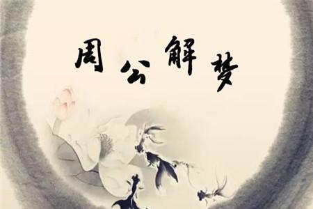 坐月子梦到死去的亲人是什么意思 周公解梦