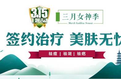 杭州杭城皮肤病医院提醒：春季是祛痘好时机！别让痘痘成为钉子户