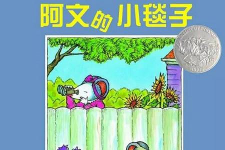 3-6岁孩子必看的32本世界经典绘本