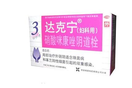 达克宁栓可以治霉菌阴炎吗 达克宁栓效果真的好吗？