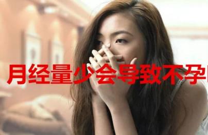 月经过少，会不会导致不孕呢？