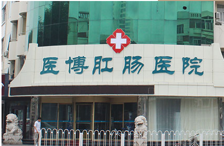 天津医博肛肠医院声明：抵制网络恶意诋毁做健康医疗