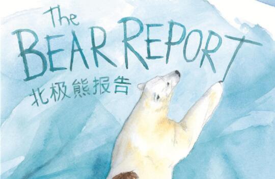北极熊报告绘本
