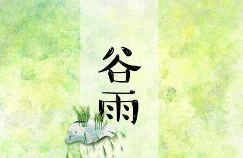 与谷雨节气有关的诗句