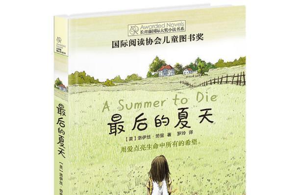 长青藤国际大奖小说书系：最后的夏天