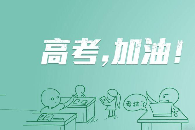 祝福高考成功的诗句