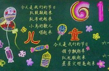 六一儿童节幼儿园黑板报图片大全
